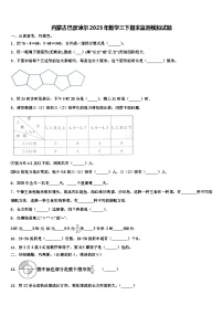 内蒙古巴彦淖尔2023年数学三下期末监测模拟试题含解析