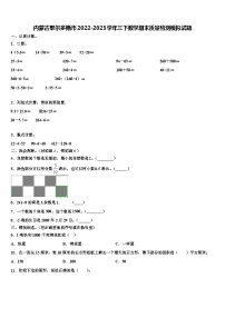 内蒙古鄂尔多斯市2022-2023学年三下数学期末质量检测模拟试题含解析