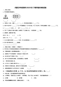 内蒙古呼和浩特市2023年三下数学期末预测试题含解析