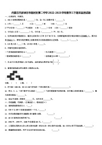 内蒙古巴彦淖尔市临河区第二中学2022-2023学年数学三下期末监测试题含解析