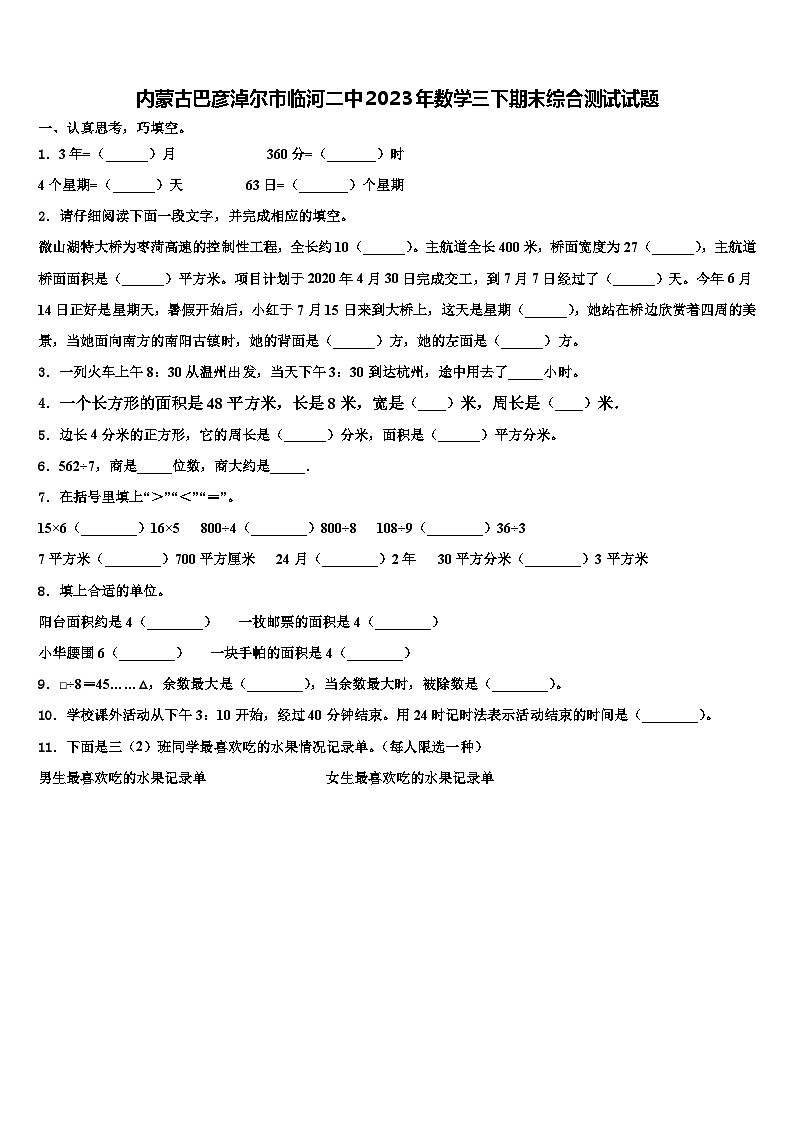 内蒙古巴彦淖尔市临河二中2023年数学三下期末综合测试试题含解析第1页