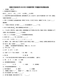 内蒙古巴彦淖尔市2023年三年级数学第二学期期末考试模拟试题含解析