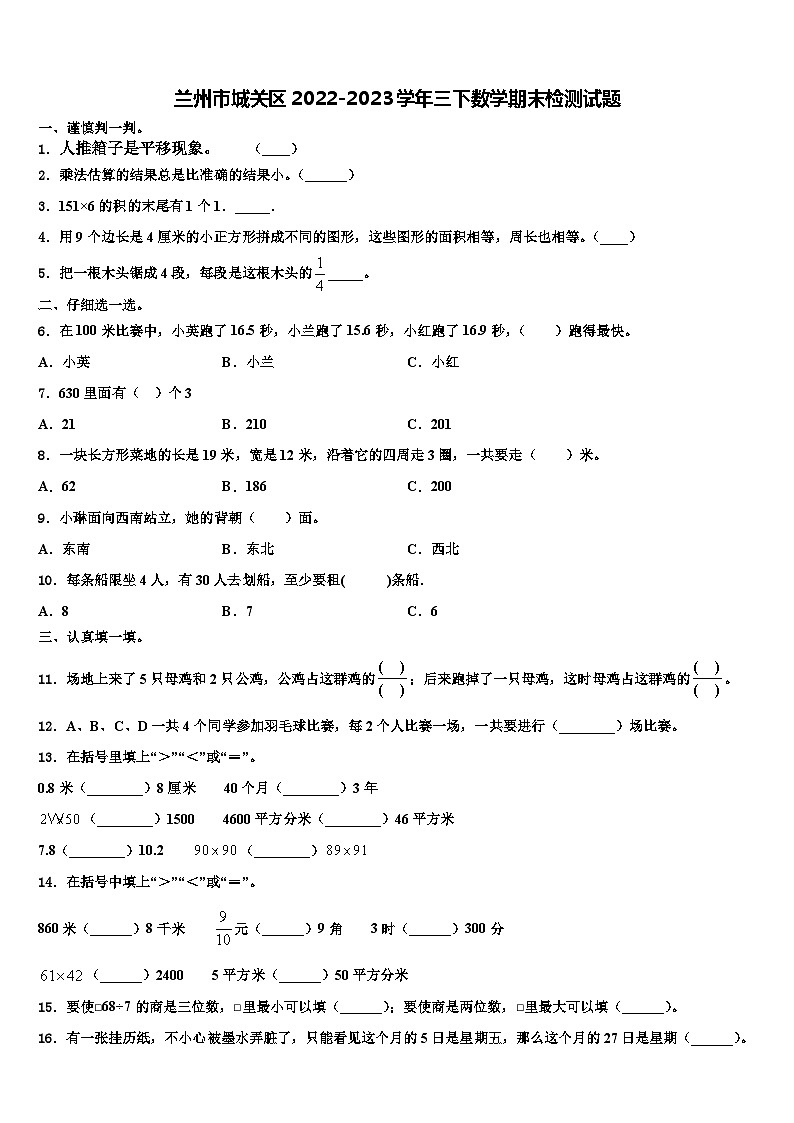 兰州市城关区2022-2023学年三下数学期末检测试题含解析第1页