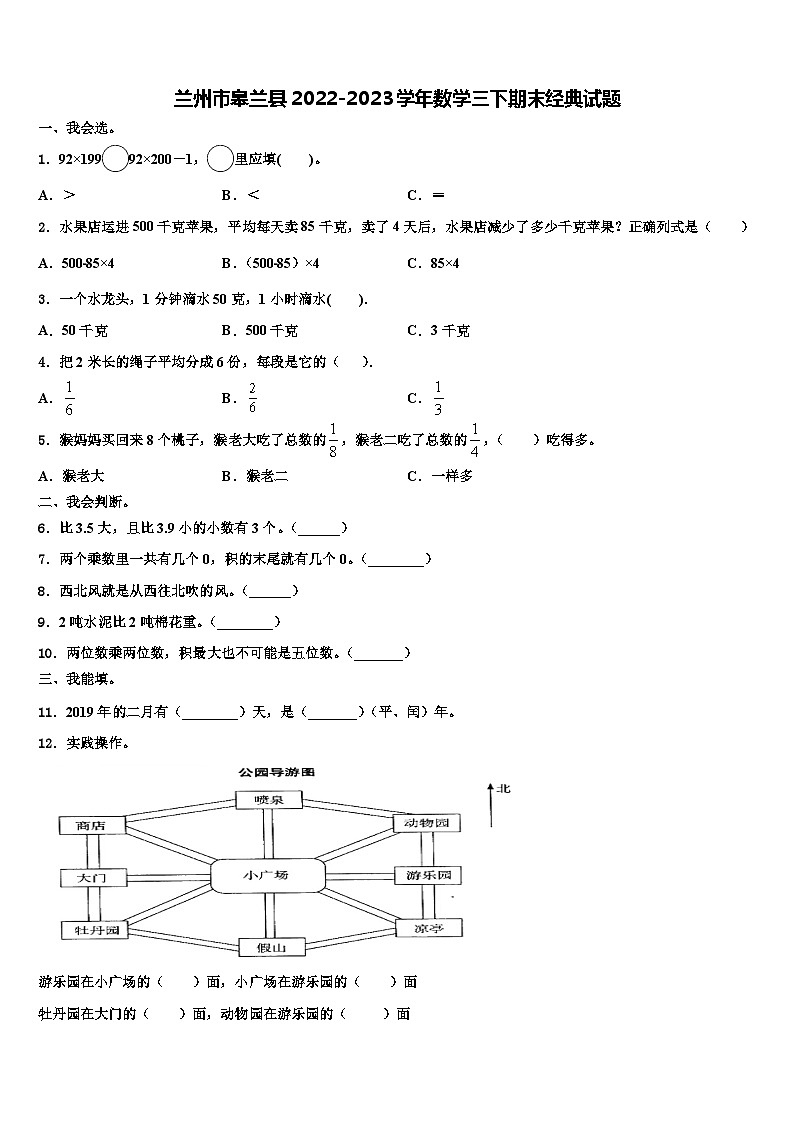 兰州市皋兰县2022-2023学年数学三下期末经典试题含解析第1页