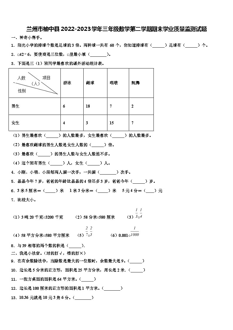 兰州市榆中县2022-2023学年三年级数学第二学期期末学业质量监测试题含解析第1页