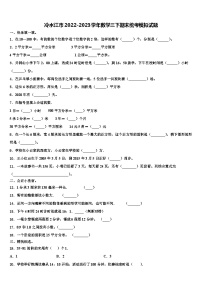 冷水江市2022-2023学年数学三下期末统考模拟试题含解析