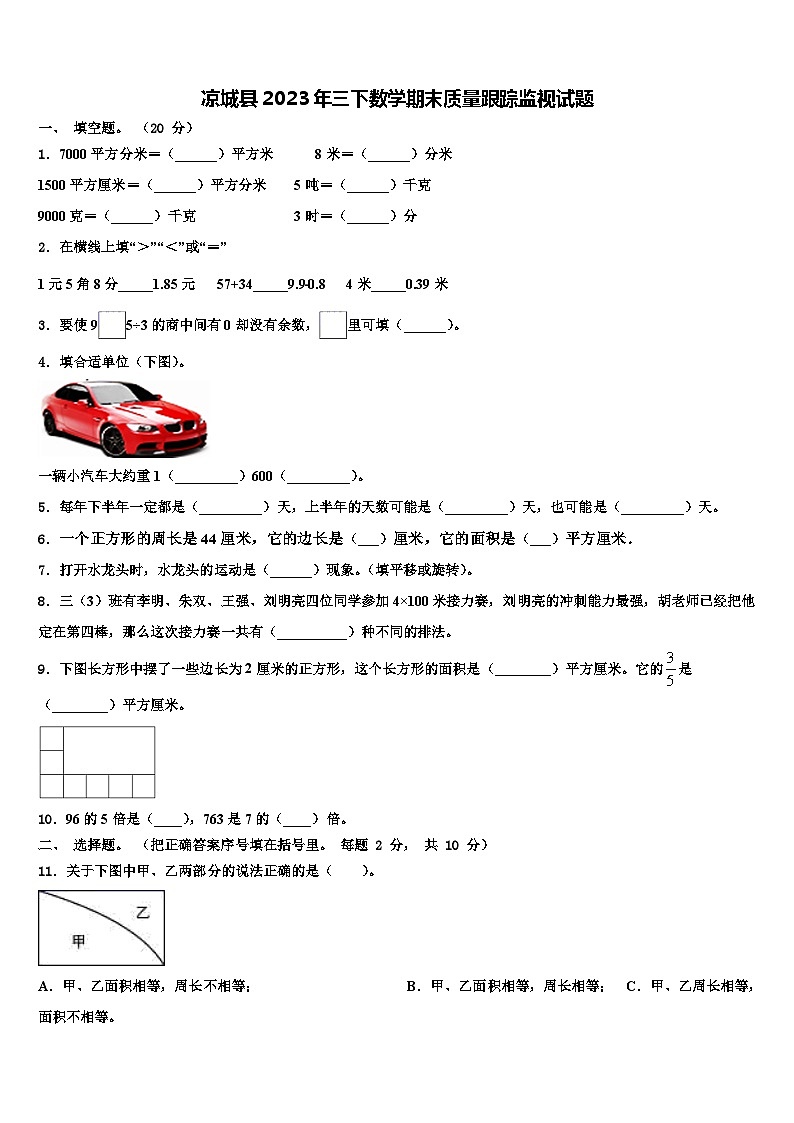 凉城县2023年三下数学期末质量跟踪监视试题含解析01
