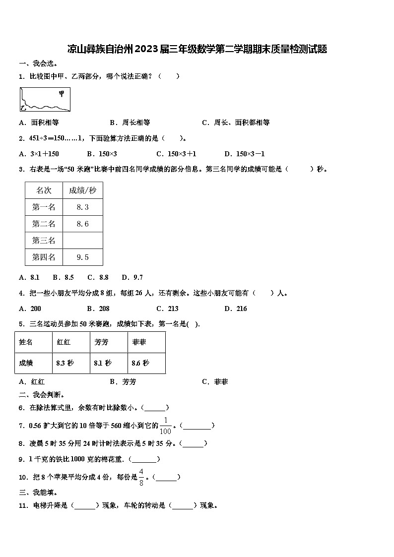 凉山彝族自治州2023届三年级数学第二学期期末质量检测试题含解析第1页