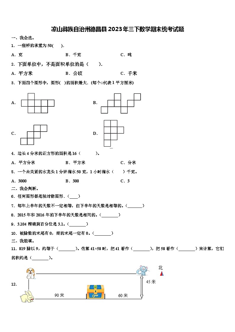 凉山彝族自治州德昌县2023年三下数学期末统考试题含解析第1页
