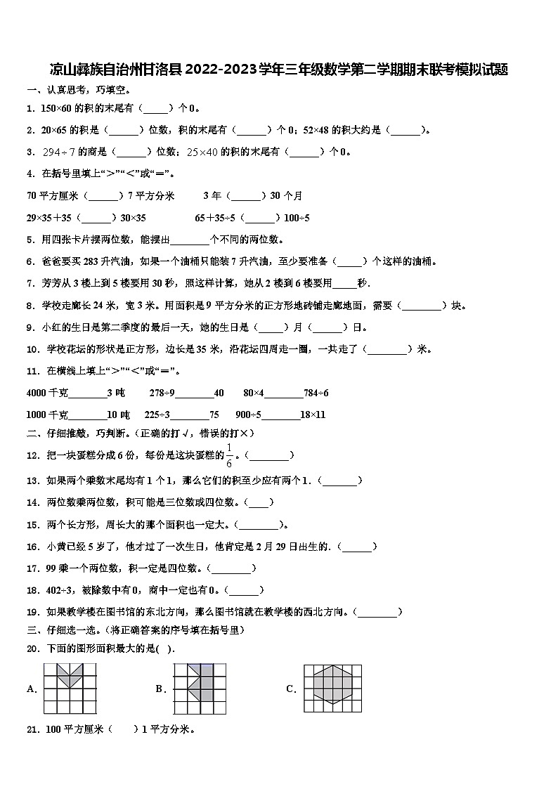 凉山彝族自治州甘洛县2022-2023学年三年级数学第二学期期末联考模拟试题含解析第1页