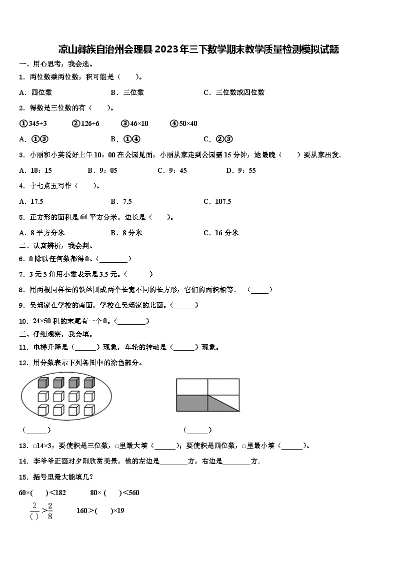 凉山彝族自治州会理县2023年三下数学期末教学质量检测模拟试题含解析01