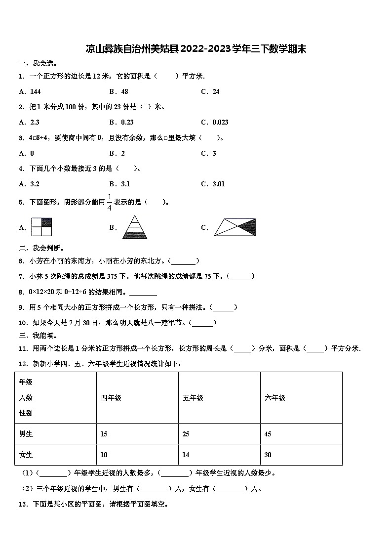 凉山彝族自治州美姑县2022-2023学年三下数学期末含解析第1页