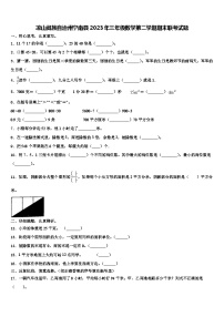 凉山彝族自治州宁南县2023年三年级数学第二学期期末联考试题含解析