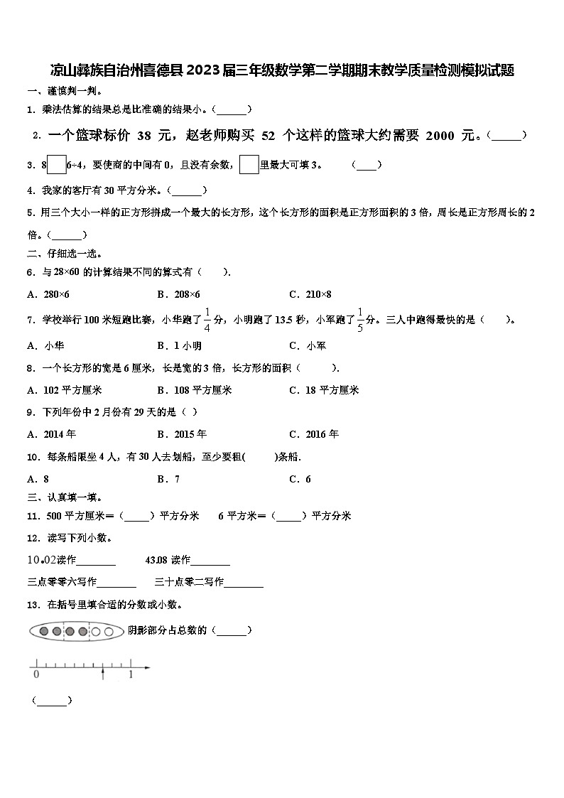 凉山彝族自治州喜德县2023届三年级数学第二学期期末教学质量检测模拟试题含解析第1页