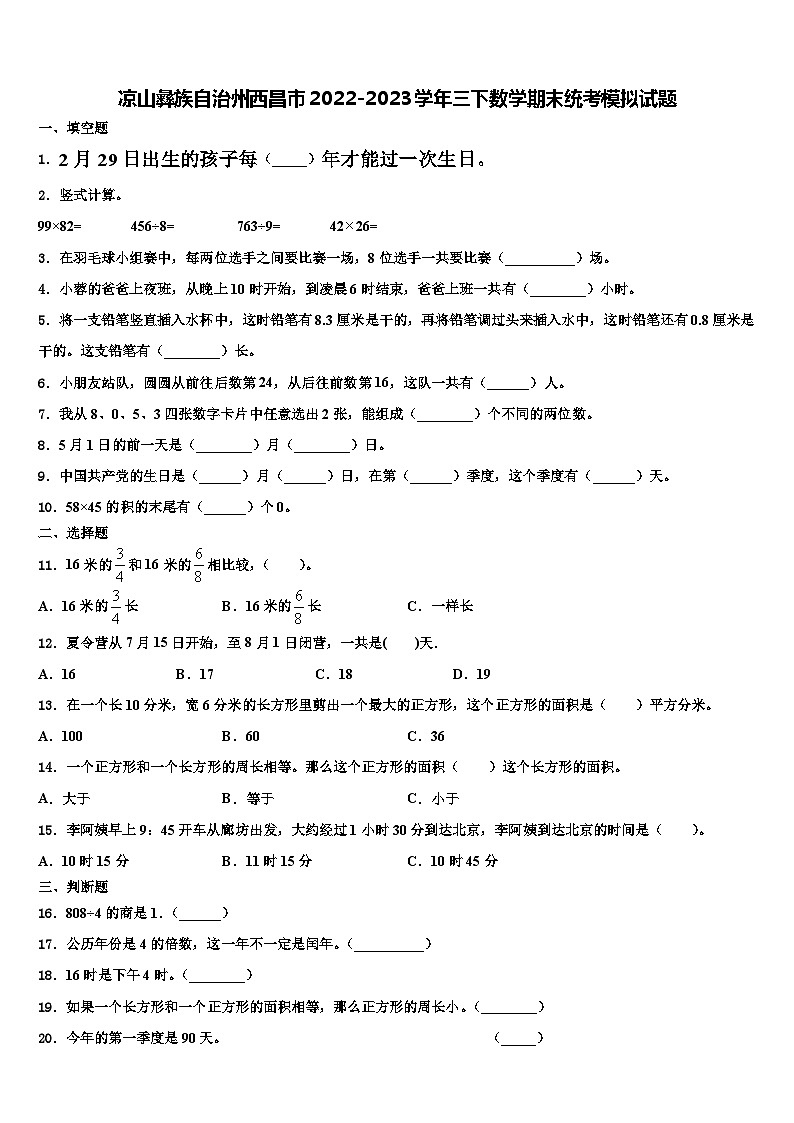 凉山彝族自治州西昌市2022-2023学年三下数学期末统考模拟试题含解析第1页