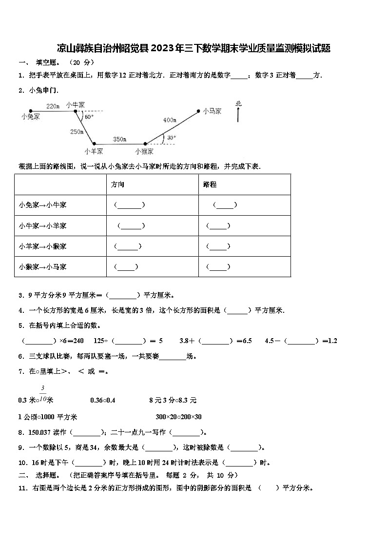 凉山彝族自治州昭觉县2023年三下数学期末学业质量监测模拟试题含解析第1页