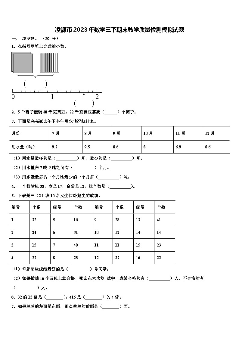 凌源市2023年数学三下期末教学质量检测模拟试题含解析01
