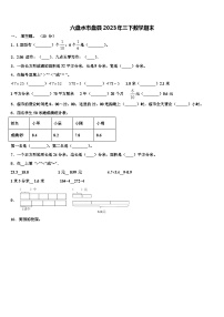 六盘水市盘县2023年三下数学期末含解析