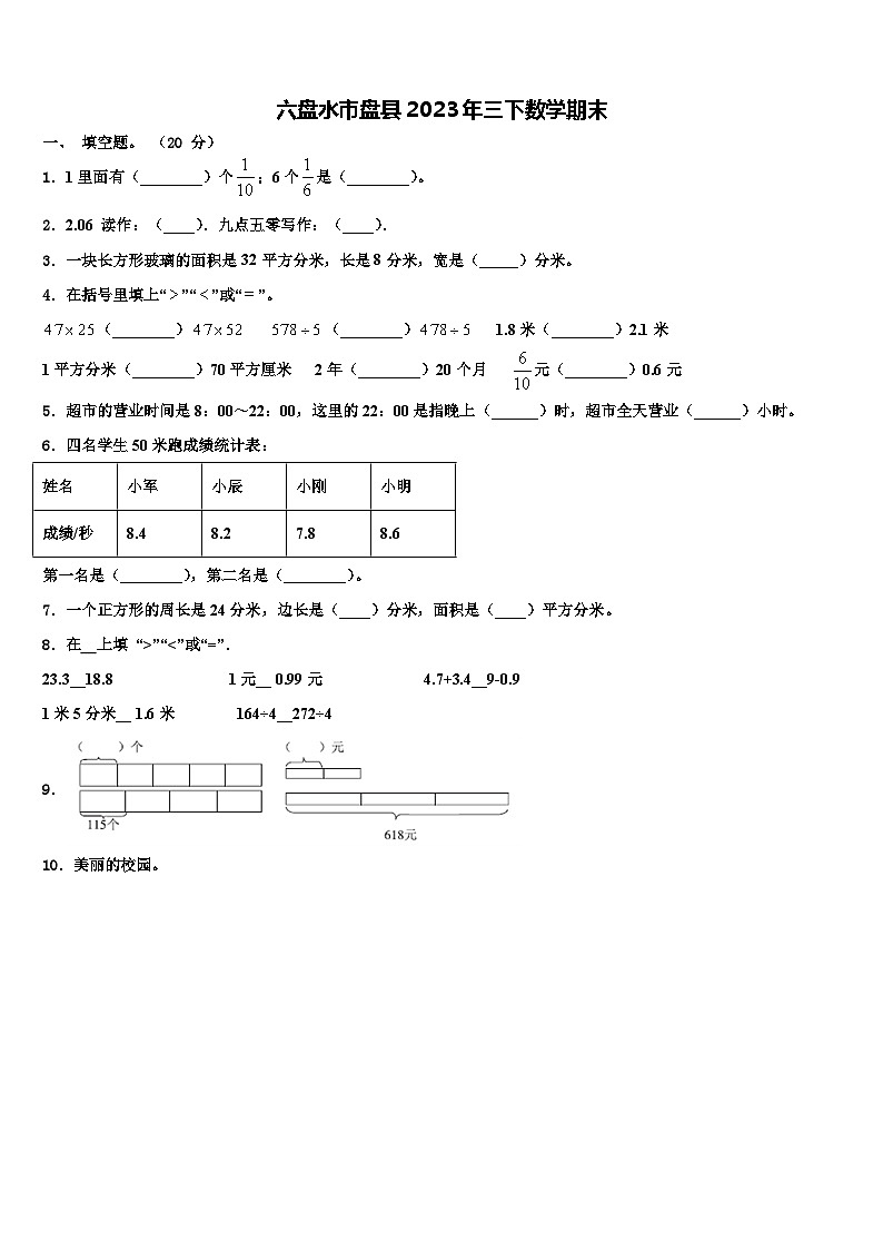 六盘水市盘县2023年三下数学期末含解析第1页