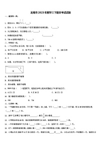 龙海市2023年数学三下期末考试试题含解析