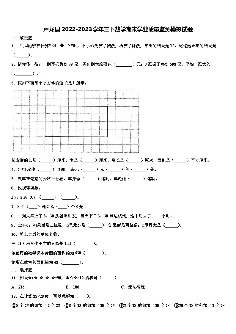 卢龙县2022-2023学年三下数学期末学业质量监测模拟试题含解析第1页