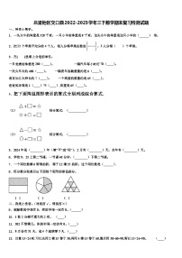 吕梁地区交口县2022-2023学年三下数学期末复习检测试题含解析