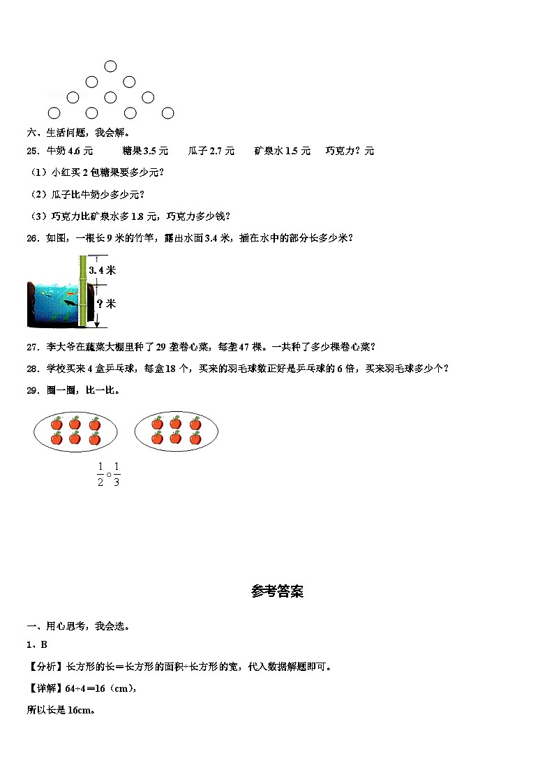 吕梁地区离石区2023届三年级数学第二学期期末质量检测模拟试题含解析第3页