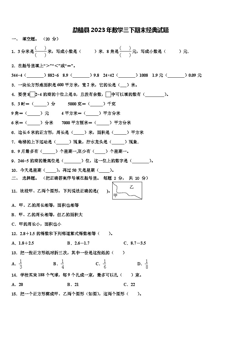 勐腊县2023年数学三下期末经典试题含解析第1页