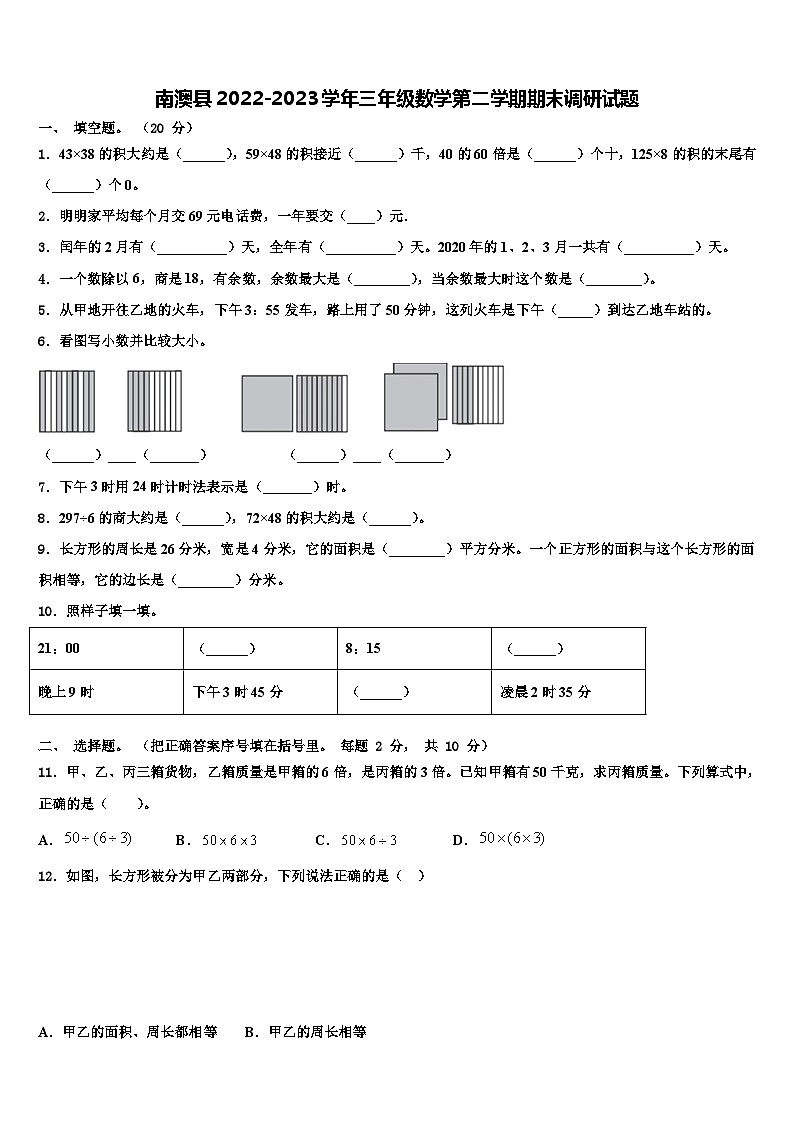 南澳县2022-2023学年三年级数学第二学期期末调研试题含解析第1页