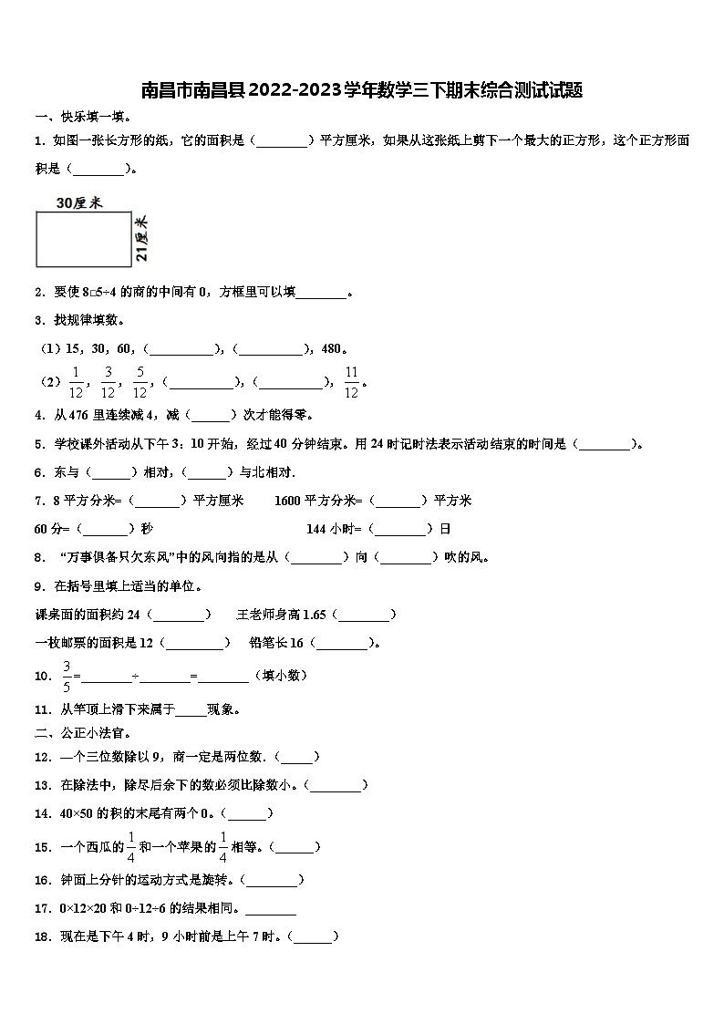 南昌市南昌县2022-2023学年数学三下期末综合测试试题含解析第1页