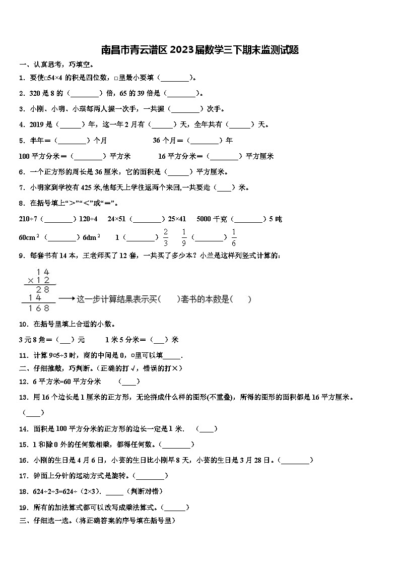 南昌市青云谱区2023届数学三下期末监测试题含解析第1页