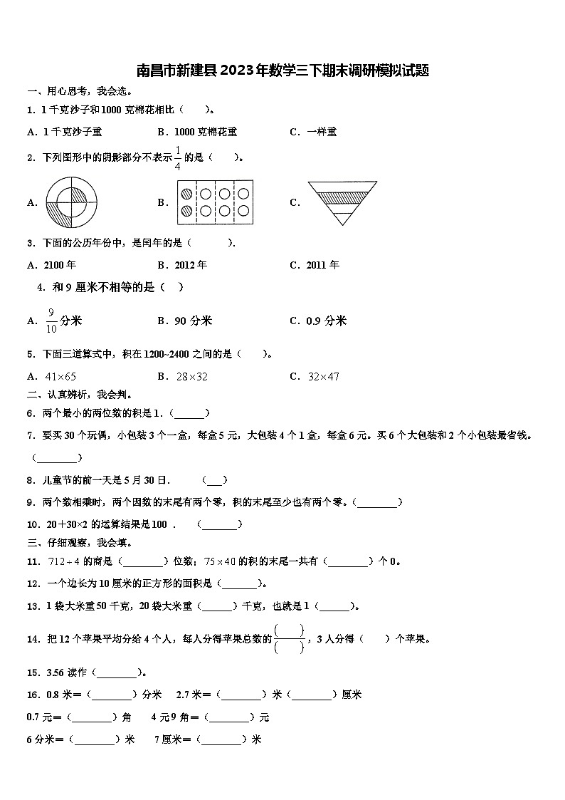南昌市新建县2023年数学三下期末调研模拟试题含解析第1页