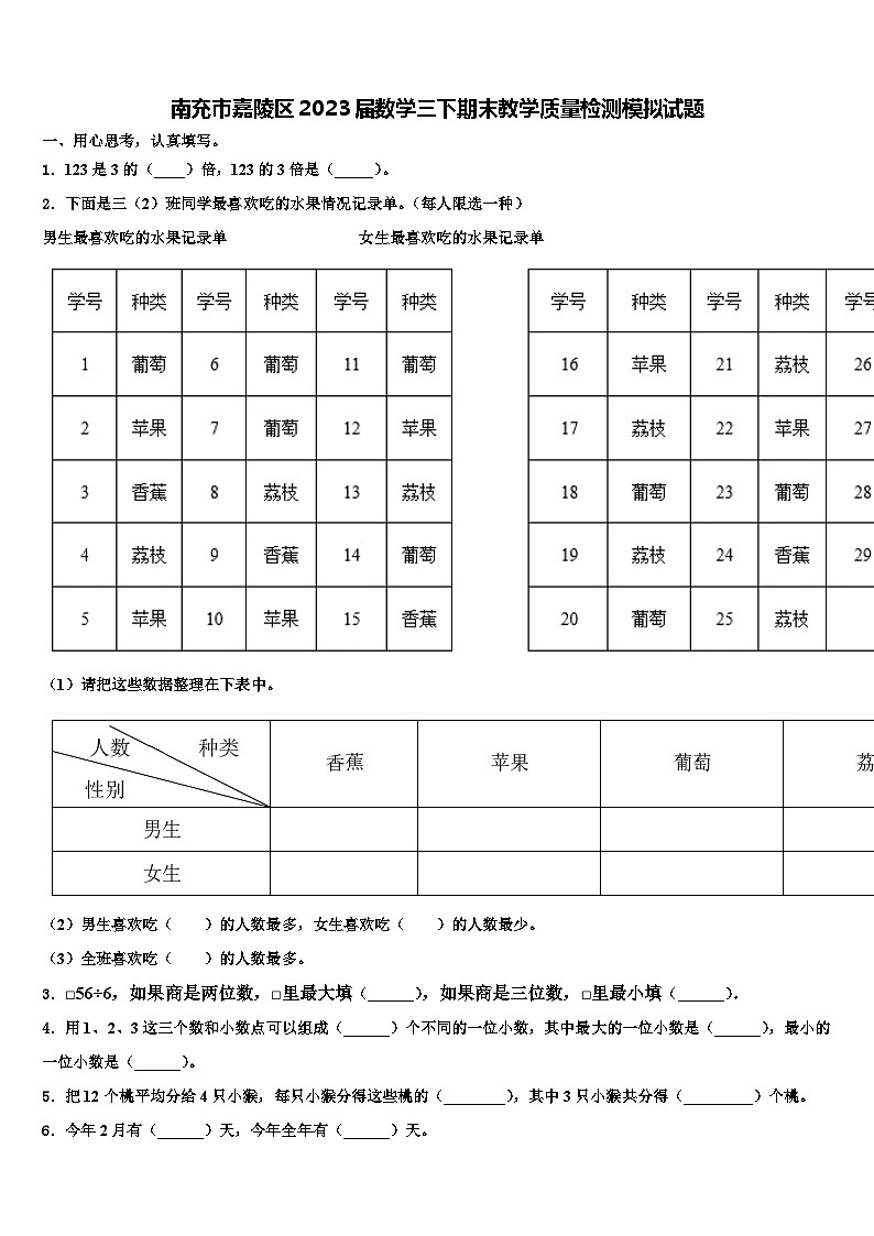 南充市嘉陵区2023届数学三下期末教学质量检测模拟试题含解析第1页