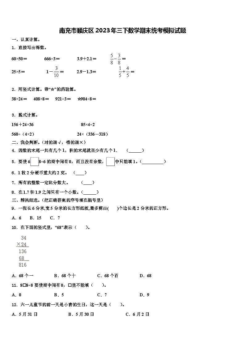 南充市顺庆区2023年三下数学期末统考模拟试题含解析第1页