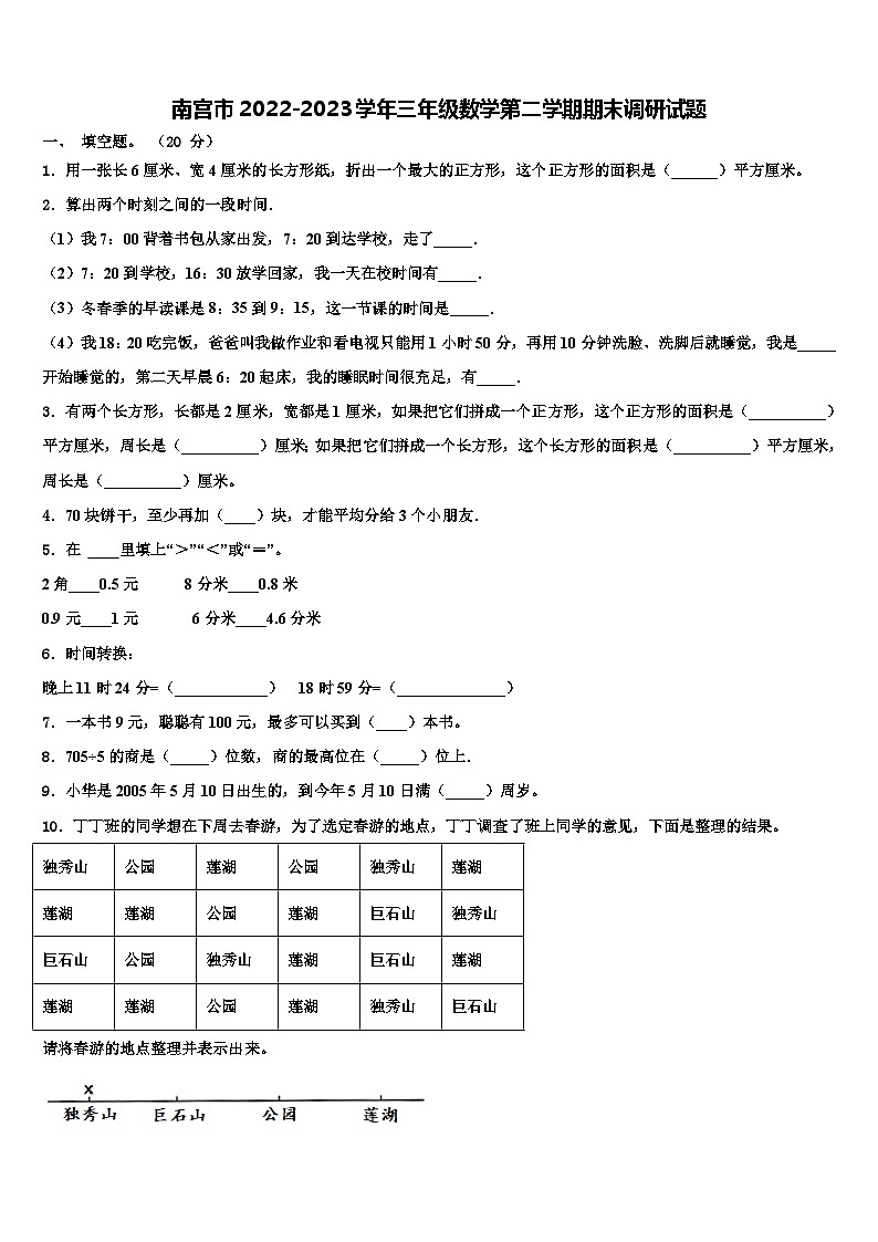 南宫市2022-2023学年三年级数学第二学期期末调研试题含解析第1页