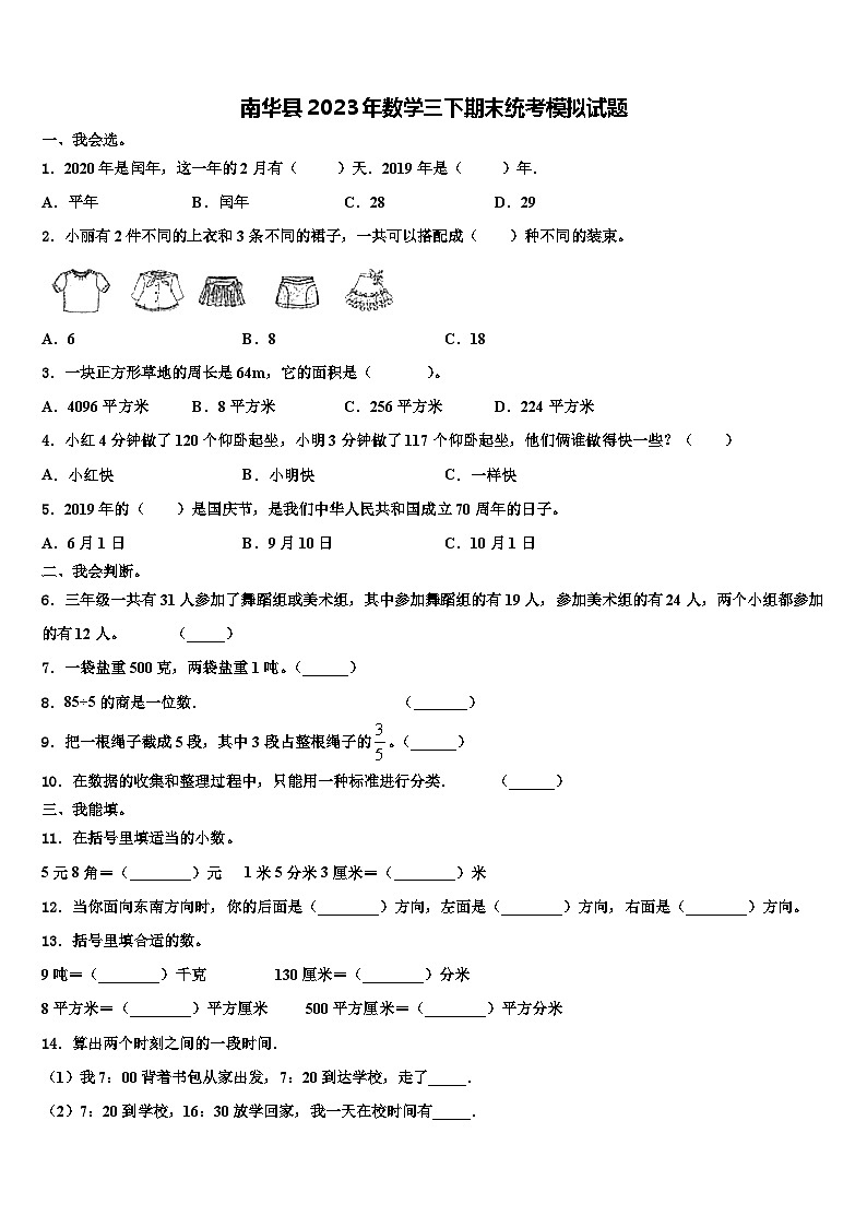 南华县2023年数学三下期末统考模拟试题含解析第1页