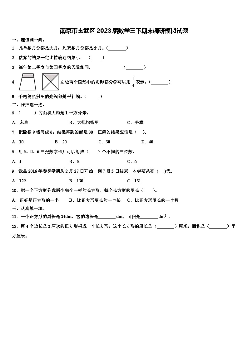 南京市玄武区2023届数学三下期末调研模拟试题含解析01