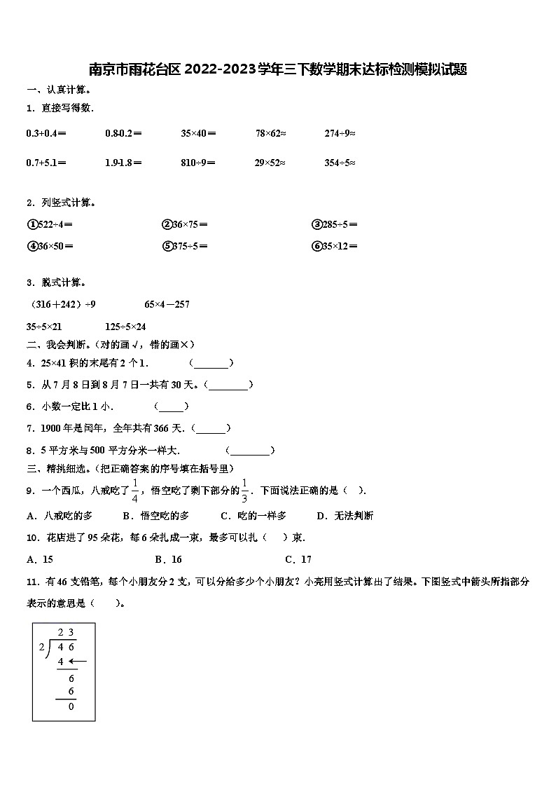 南京市雨花台区2022-2023学年三下数学期末达标检测模拟试题含解析第1页