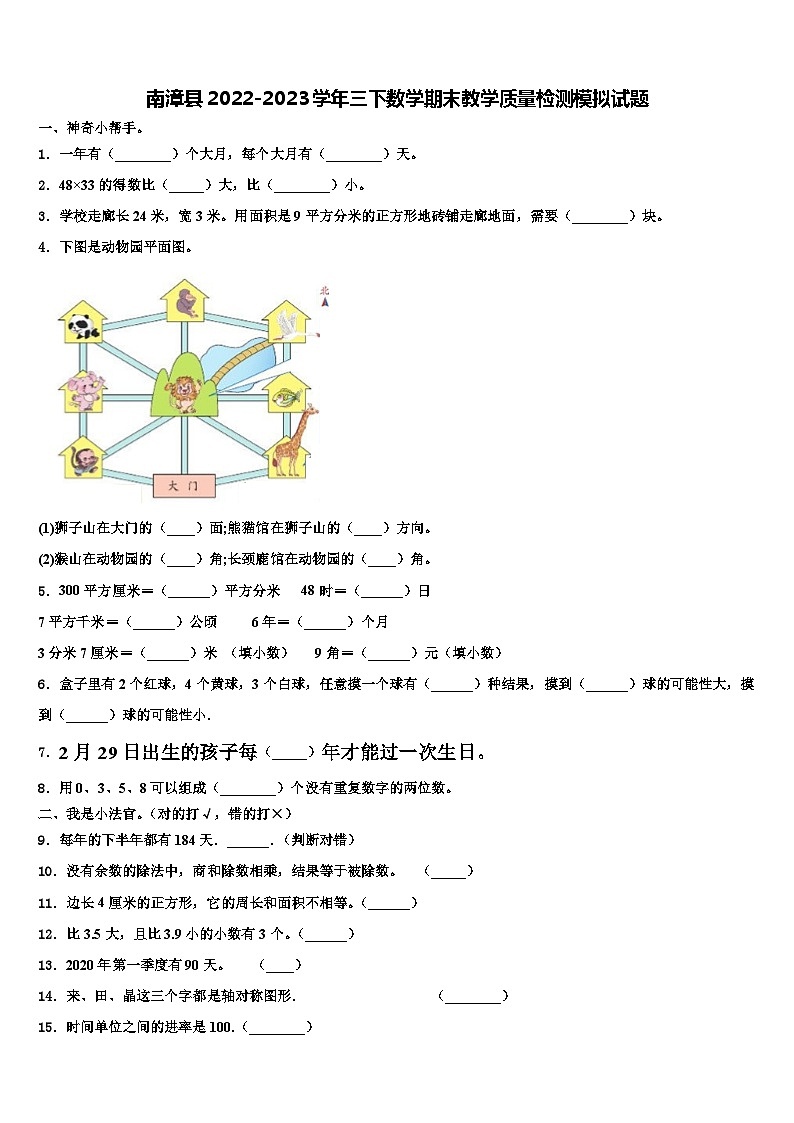 南漳县2022-2023学年三下数学期末教学质量检测模拟试题含解析第1页