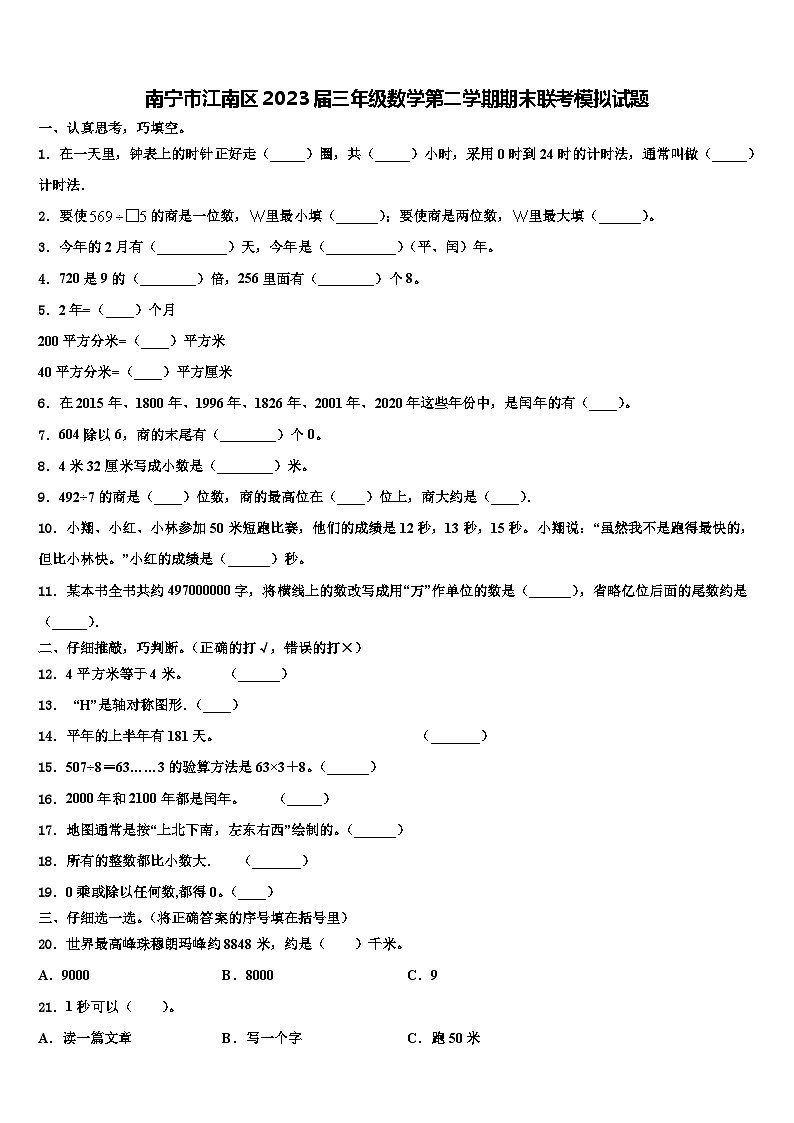 南宁市江南区2023届三年级数学第二学期期末联考模拟试题含解析第1页