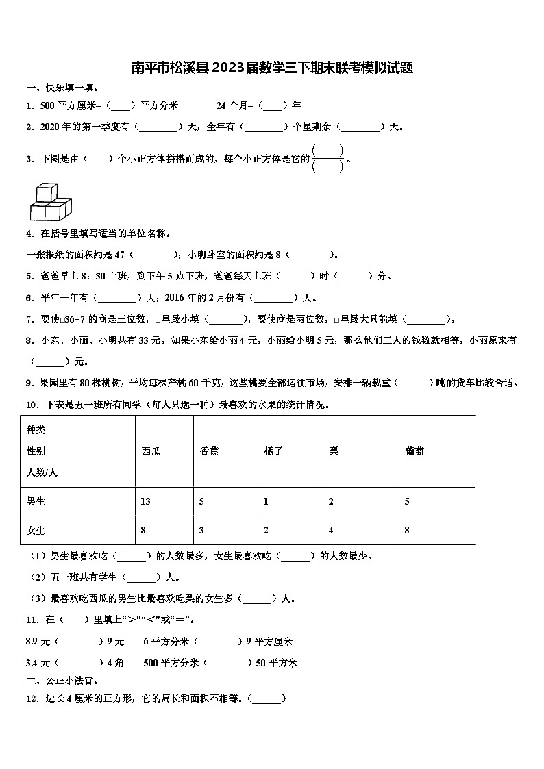 南平市松溪县2023届数学三下期末联考模拟试题含解析第1页