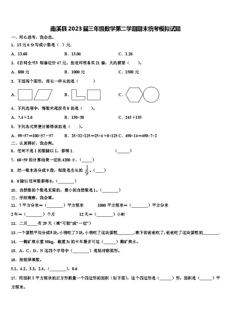 南溪县2023届三年级数学第二学期期末统考模拟试题含解析第1页