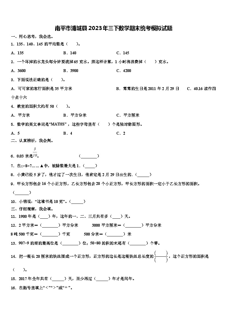 南平市浦城县2023年三下数学期末统考模拟试题含解析第1页