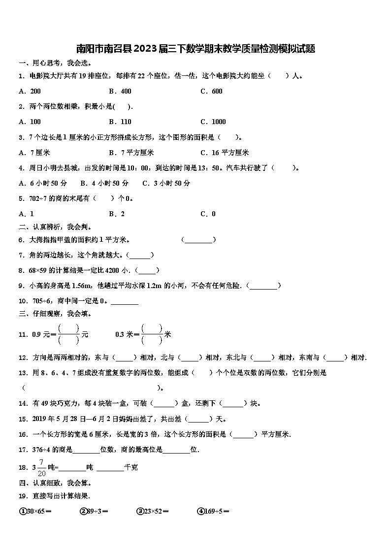 南阳市南召县2023届三下数学期末教学质量检测模拟试题含解析第1页