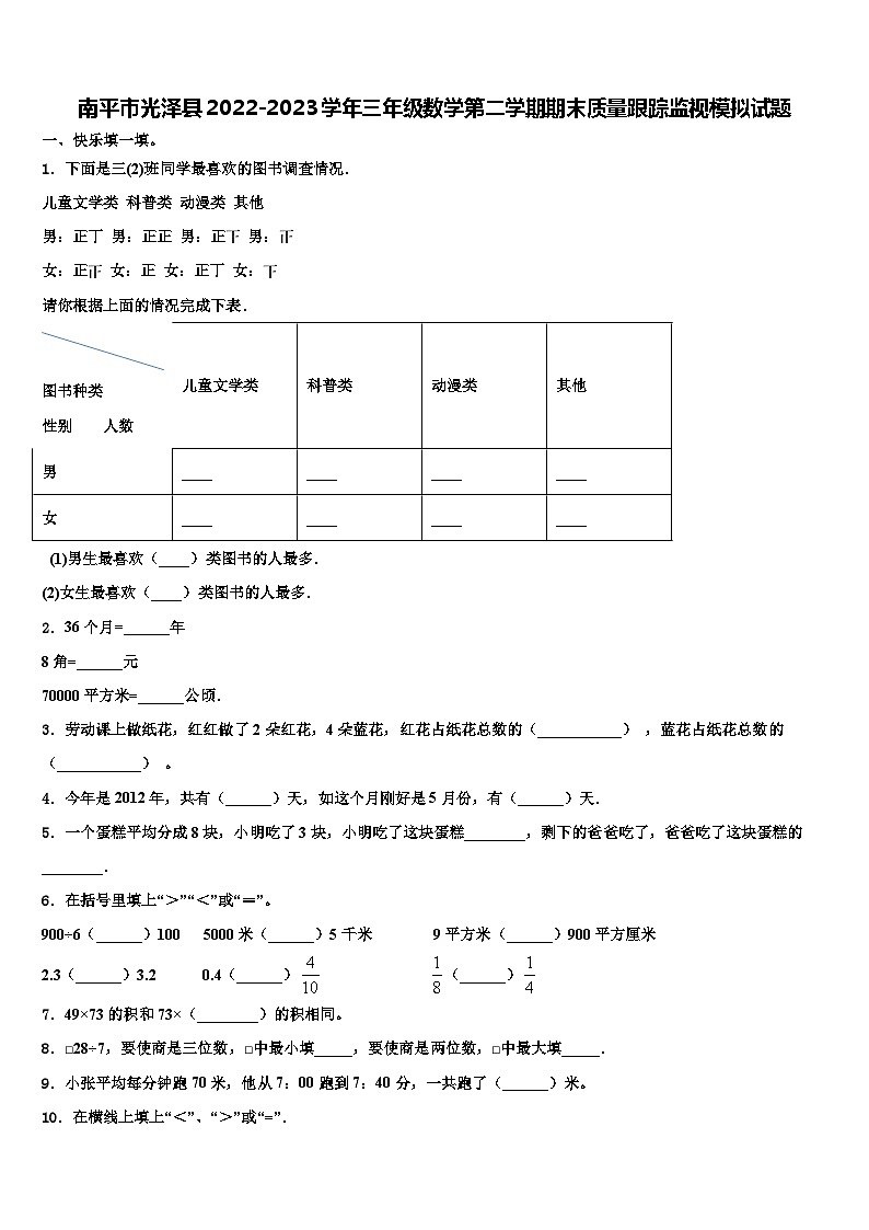 南平市光泽县2022-2023学年三年级数学第二学期期末质量跟踪监视模拟试题含解析01