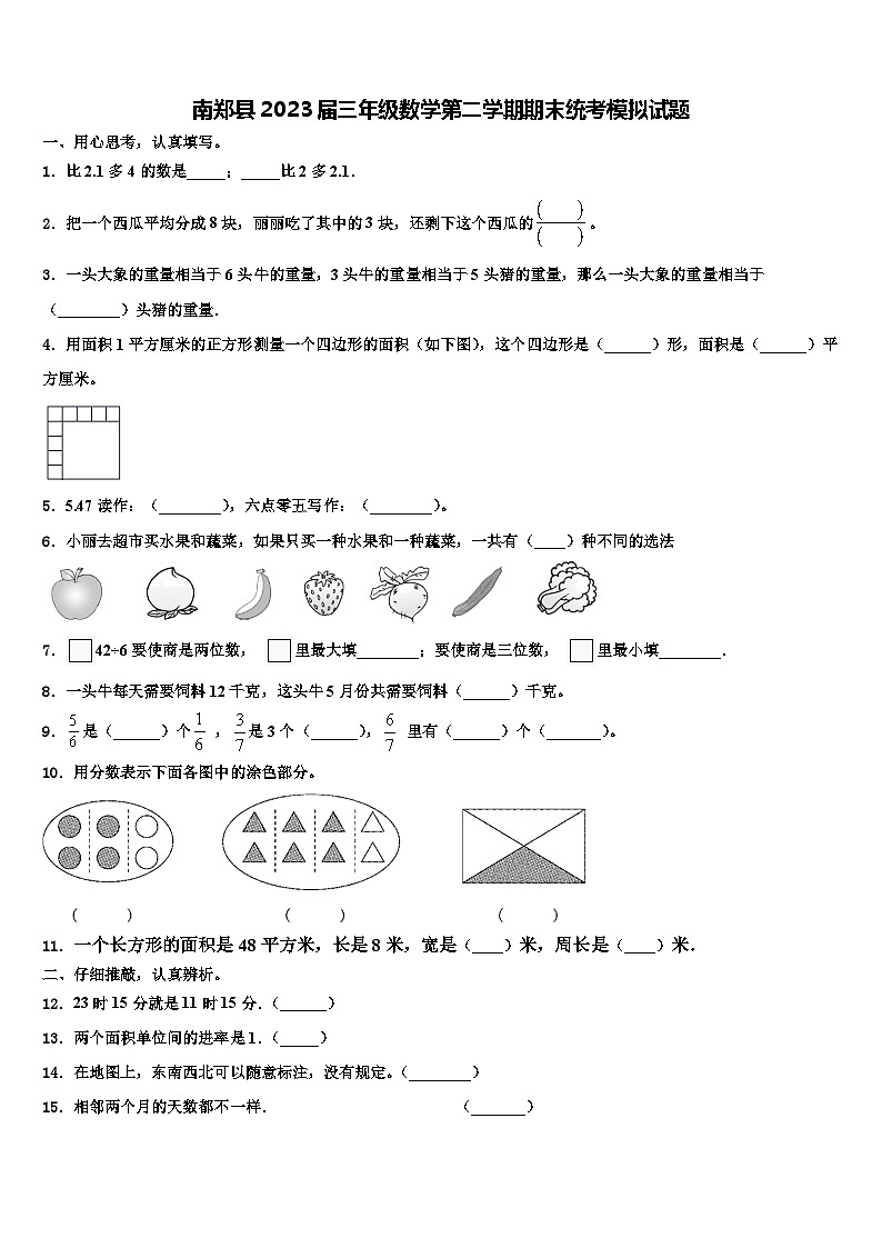南郑县2023届三年级数学第二学期期末统考模拟试题含解析第1页