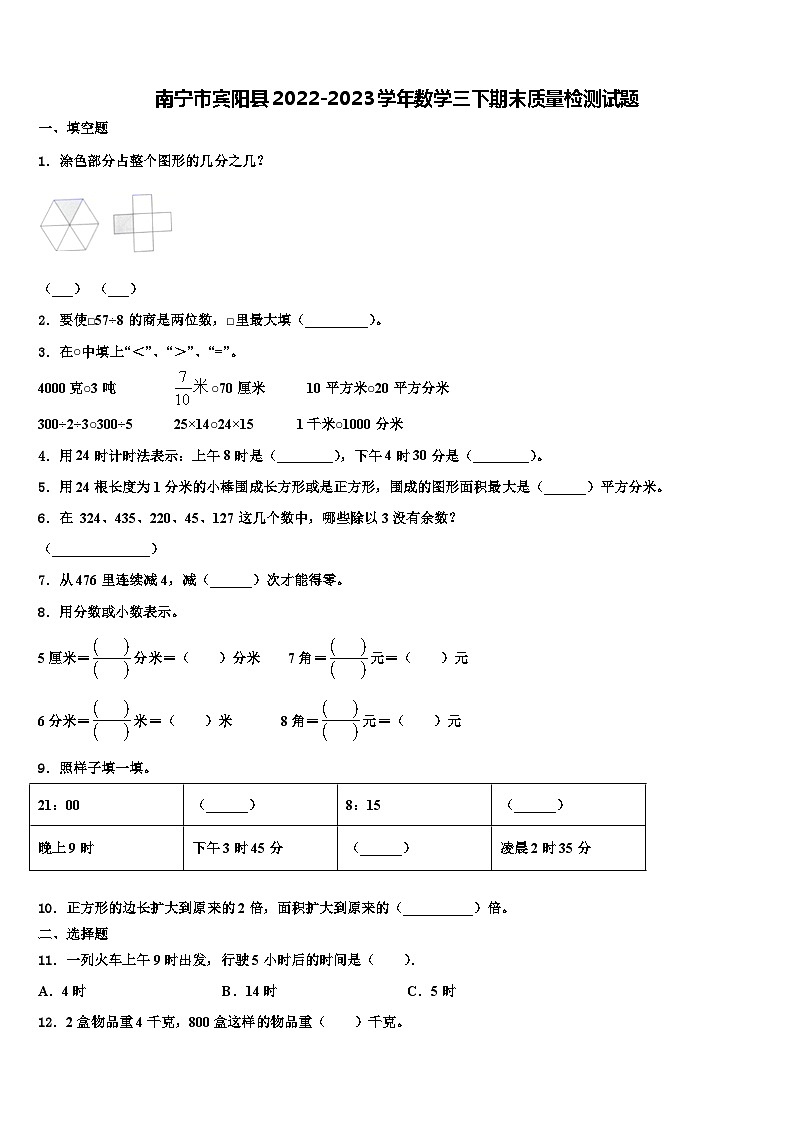 南宁市宾阳县2022-2023学年数学三下期末质量检测试题含解析第1页