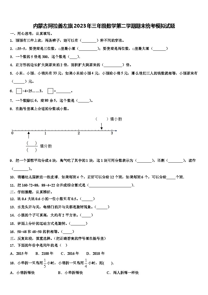 内蒙古阿拉善左旗2023年三年级数学第二学期期末统考模拟试题含解析第1页