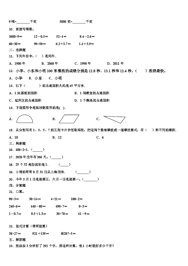 南阳市宛城区2023届三年级数学第二学期期末调研试题含解析02