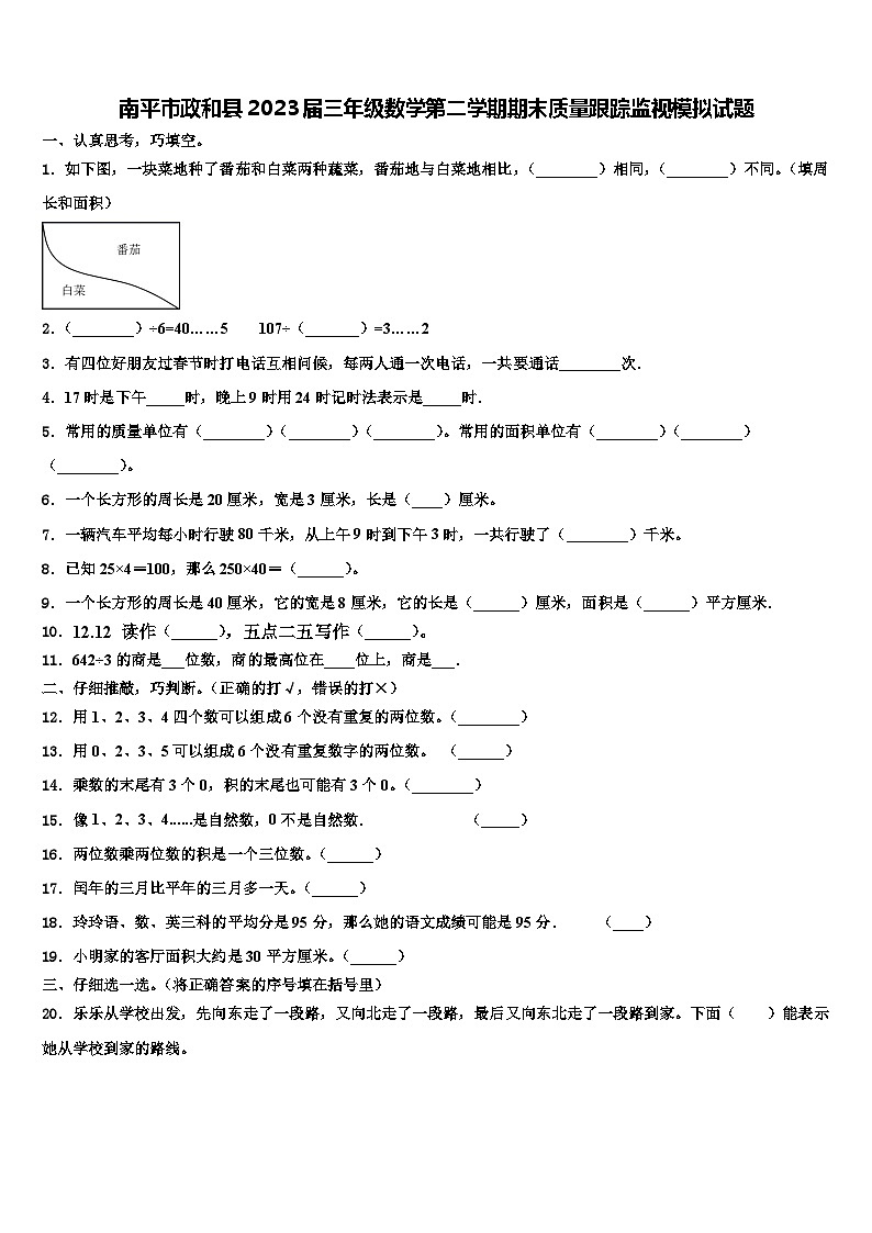 南平市政和县2023届三年级数学第二学期期末质量跟踪监视模拟试题含解析第1页